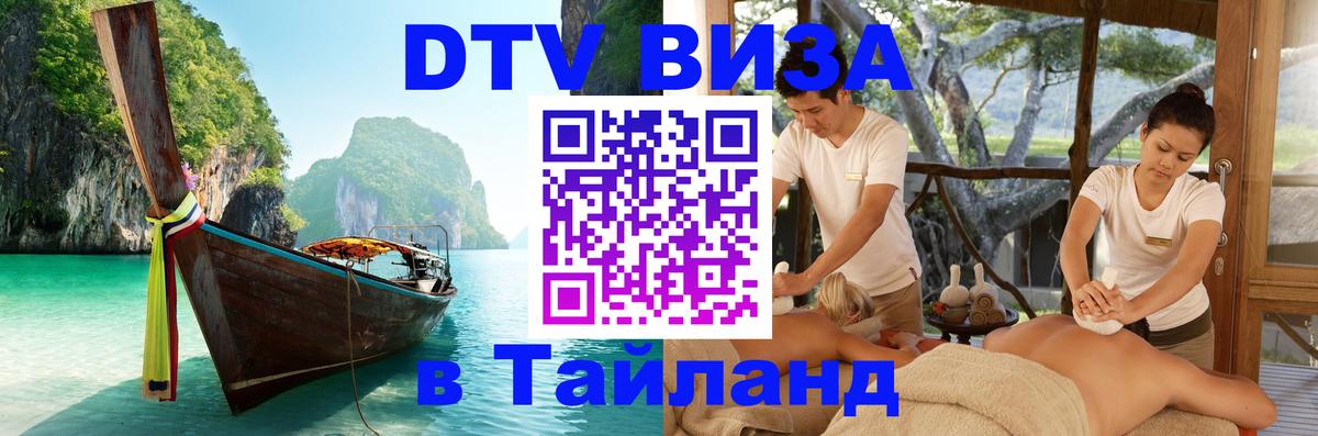 VISA в Тайланд для удалёнщиков 