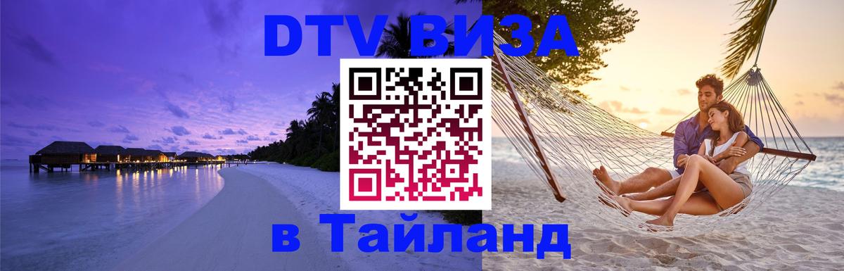 Стоимость и условия DTV визы — оформление в Таиланд под ключ - Тирана 