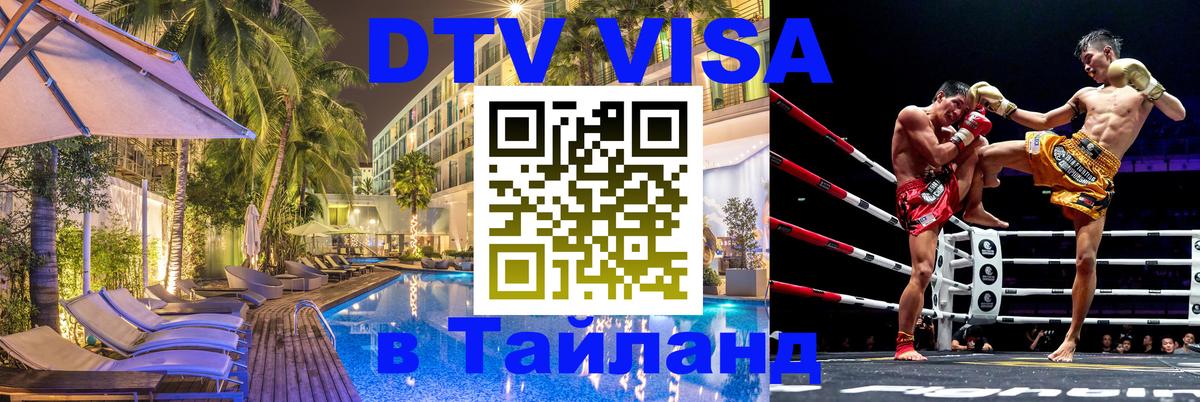 Visa в Таиланд 